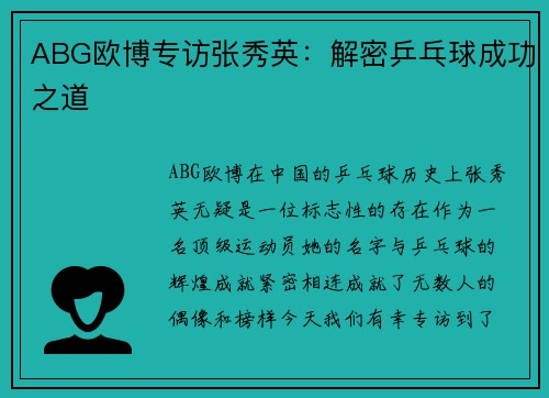 ABG欧博专访张秀英：解密乒乓球成功之道