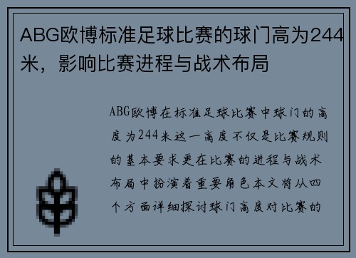 ABG欧博标准足球比赛的球门高为244米，影响比赛进程与战术布局