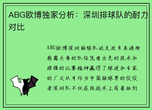 ABG欧博独家分析：深圳排球队的耐力对比