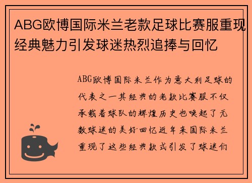 ABG欧博国际米兰老款足球比赛服重现经典魅力引发球迷热烈追捧与回忆