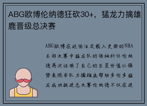 ABG欧博伦纳德狂砍30+，猛龙力擒雄鹿晋级总决赛