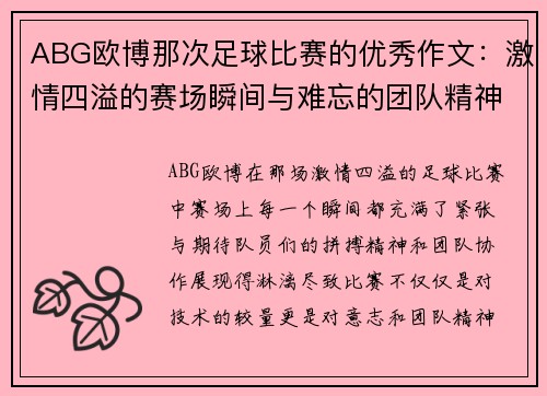 ABG欧博那次足球比赛的优秀作文：激情四溢的赛场瞬间与难忘的团队精神