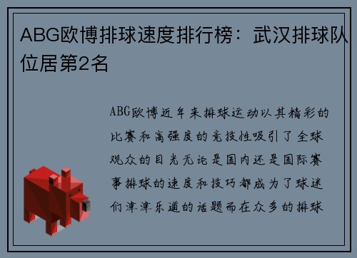 ABG欧博排球速度排行榜：武汉排球队位居第2名