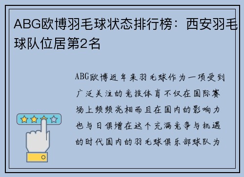 ABG欧博羽毛球状态排行榜：西安羽毛球队位居第2名