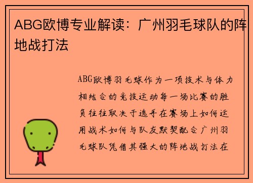 ABG欧博专业解读：广州羽毛球队的阵地战打法