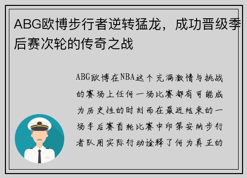 ABG欧博步行者逆转猛龙，成功晋级季后赛次轮的传奇之战