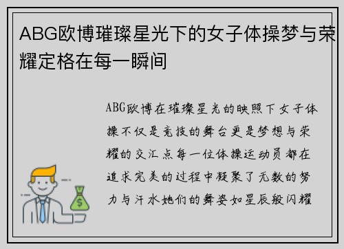 ABG欧博璀璨星光下的女子体操梦与荣耀定格在每一瞬间