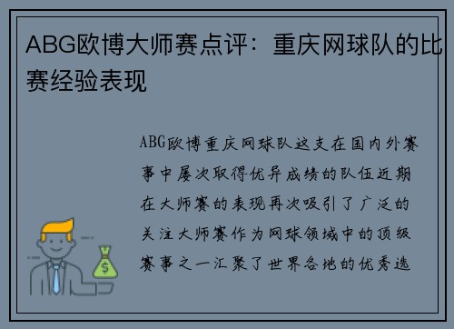 ABG欧博大师赛点评：重庆网球队的比赛经验表现