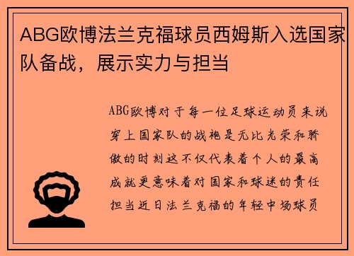 ABG欧博法兰克福球员西姆斯入选国家队备战，展示实力与担当
