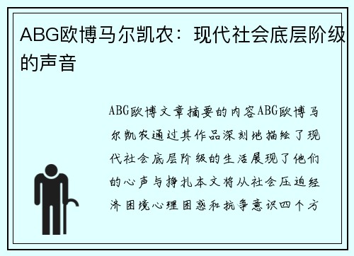 ABG欧博马尔凯农：现代社会底层阶级的声音