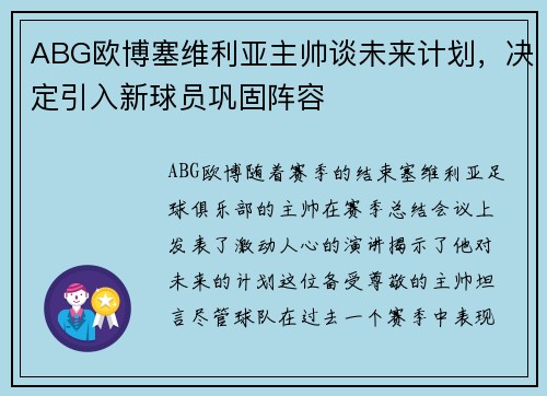 ABG欧博塞维利亚主帅谈未来计划，决定引入新球员巩固阵容