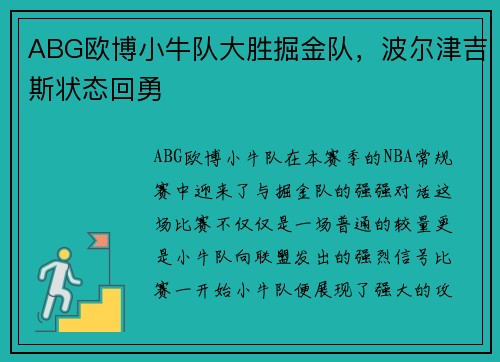 ABG欧博小牛队大胜掘金队，波尔津吉斯状态回勇