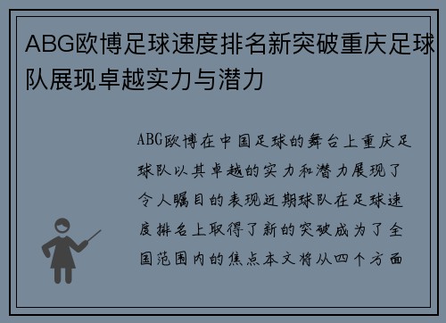 ABG欧博足球速度排名新突破重庆足球队展现卓越实力与潜力
