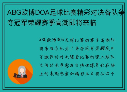 ABG欧博DOA足球比赛精彩对决各队争夺冠军荣耀赛季高潮即将来临