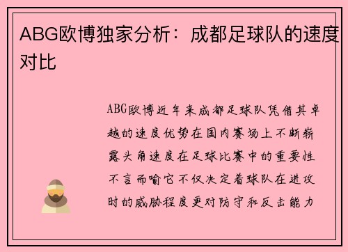ABG欧博独家分析：成都足球队的速度对比