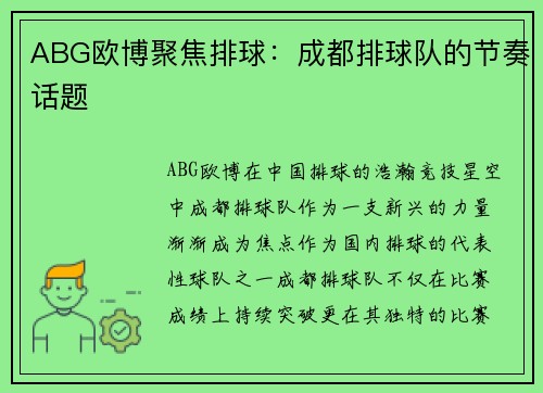 ABG欧博聚焦排球：成都排球队的节奏话题