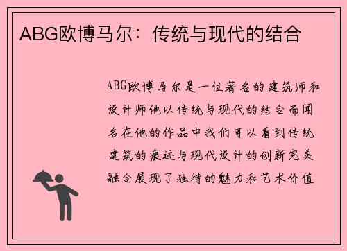 ABG欧博马尔：传统与现代的结合