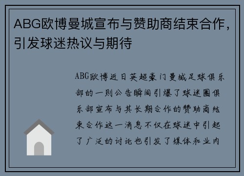 ABG欧博曼城宣布与赞助商结束合作，引发球迷热议与期待