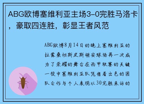 ABG欧博塞维利亚主场3-0完胜马洛卡，豪取四连胜，彰显王者风范