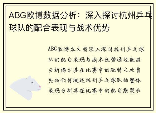 ABG欧博数据分析：深入探讨杭州乒乓球队的配合表现与战术优势