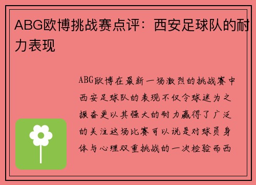 ABG欧博挑战赛点评：西安足球队的耐力表现