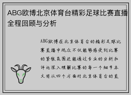 ABG欧博北京体育台精彩足球比赛直播全程回顾与分析