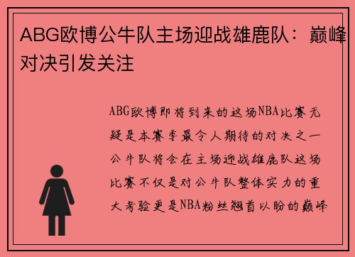 ABG欧博公牛队主场迎战雄鹿队：巅峰对决引发关注