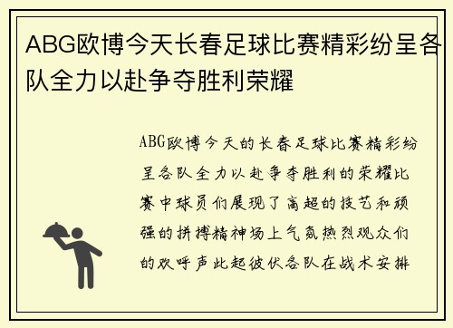 ABG欧博今天长春足球比赛精彩纷呈各队全力以赴争夺胜利荣耀