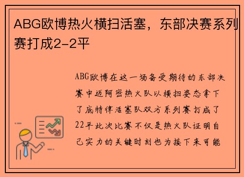 ABG欧博热火横扫活塞，东部决赛系列赛打成2-2平