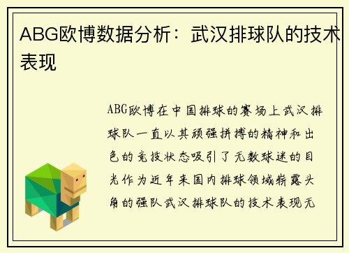 ABG欧博数据分析：武汉排球队的技术表现
