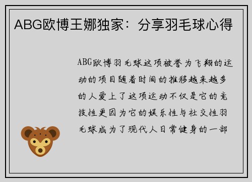 ABG欧博王娜独家：分享羽毛球心得