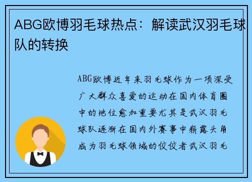 ABG欧博羽毛球热点：解读武汉羽毛球队的转换