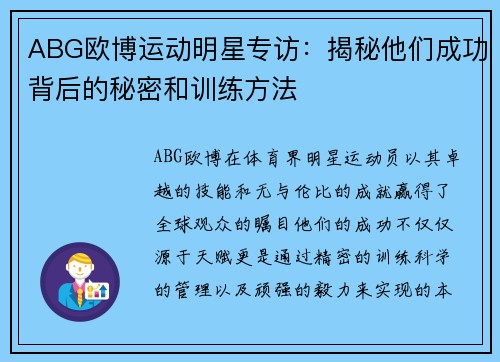 ABG欧博运动明星专访：揭秘他们成功背后的秘密和训练方法