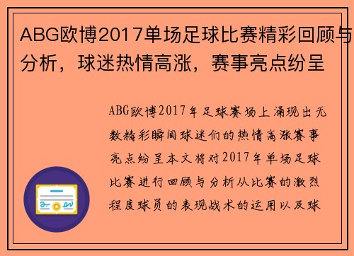 ABG欧博2017单场足球比赛精彩回顾与分析，球迷热情高涨，赛事亮点纷呈