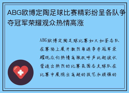 ABG欧博定陶足球比赛精彩纷呈各队争夺冠军荣耀观众热情高涨
