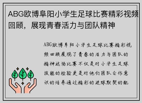 ABG欧博阜阳小学生足球比赛精彩视频回顾，展现青春活力与团队精神