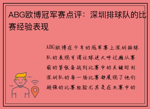 ABG欧博冠军赛点评：深圳排球队的比赛经验表现