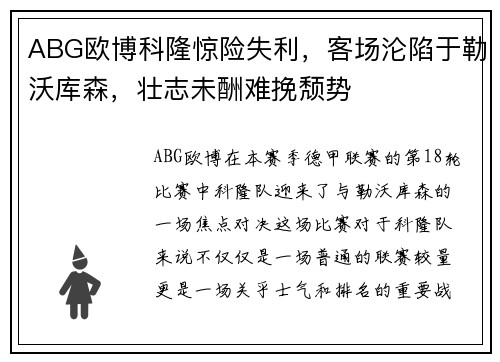 ABG欧博科隆惊险失利，客场沦陷于勒沃库森，壮志未酬难挽颓势