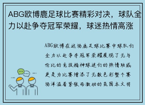 ABG欧博鹿足球比赛精彩对决，球队全力以赴争夺冠军荣耀，球迷热情高涨助威加油