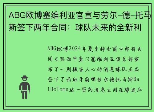 ABG欧博塞维利亚官宣与劳尔-德-托马斯签下两年合同：球队未来的全新利器