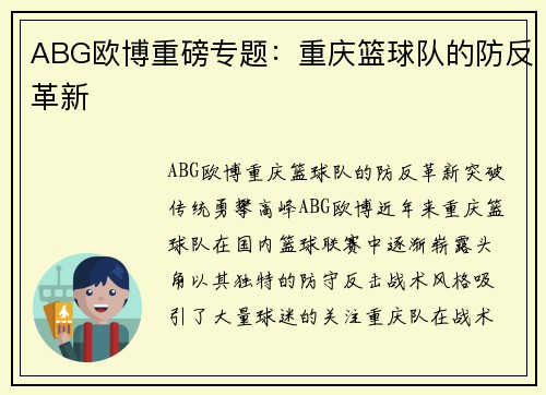 ABG欧博重磅专题：重庆篮球队的防反革新