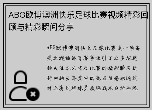 ABG欧博澳洲快乐足球比赛视频精彩回顾与精彩瞬间分享