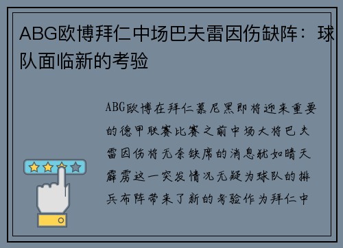 ABG欧博拜仁中场巴夫雷因伤缺阵：球队面临新的考验