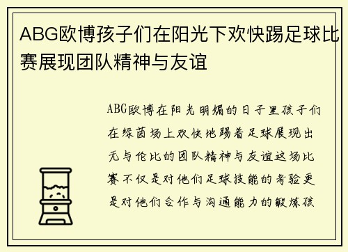 ABG欧博孩子们在阳光下欢快踢足球比赛展现团队精神与友谊