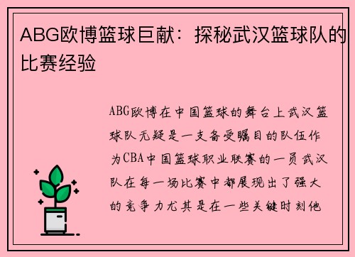 ABG欧博篮球巨献：探秘武汉篮球队的比赛经验