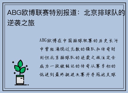 ABG欧博联赛特别报道：北京排球队的逆袭之旅