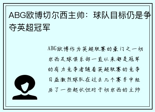 ABG欧博切尔西主帅：球队目标仍是争夺英超冠军