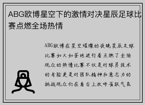 ABG欧博星空下的激情对决星辰足球比赛点燃全场热情