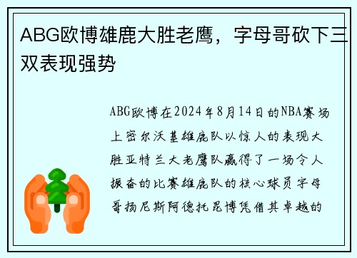 ABG欧博雄鹿大胜老鹰，字母哥砍下三双表现强势