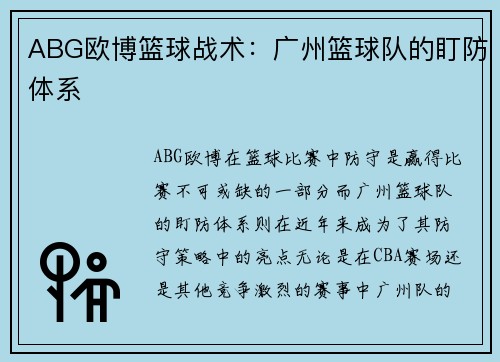 ABG欧博篮球战术：广州篮球队的盯防体系